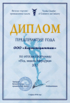 Предприятие года