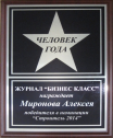 Человек года