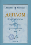 Предприятие года
