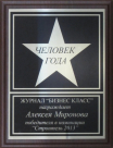 Человек года