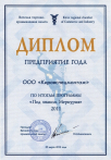 Предприятие года