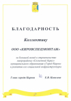 За большой вклад в строительство микрорайона "Солнечный берег"