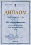 Предприятие года