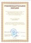 Рекомендательное письмо