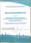 За помощь в организации социально-значимых проектов на территории Первомайского района г. Кирова