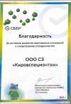 За активное развитие партнерских отношений и плодотворное сотрудничество