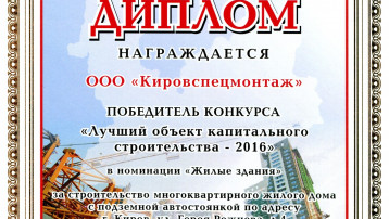 «Лучший объект капитального строительства — 2016»