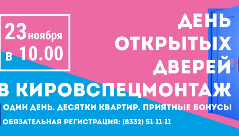 Новый «День открытых дверей» в «Кировспецмонтаж»!