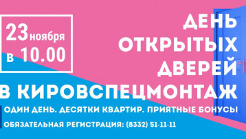 Новый «День открытых дверей» в «Кировспецмонтаж»!