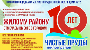 Приглашаем  на 10-летие жилого района «Чистые Пруды»!