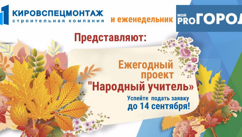 «Кировспенцмонтаж» поддержит премию «Народный учитель»
