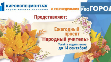 «Кировспенцмонтаж» поддержит премию «Народный учитель»