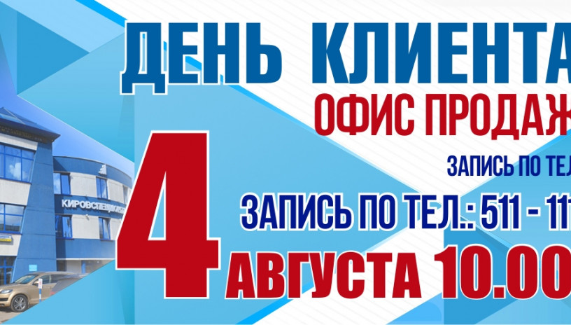 4 августа — День клиента в «Кировспецмонтаж»!