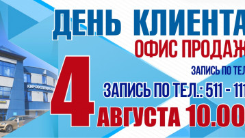 4 августа — День клиента в «Кировспецмонтаж»!