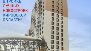 ЖК "Капучино" - в тройке лучших новостроек Кировской области!
