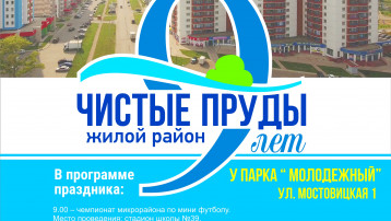 Жилой район "Чистые пруды" отметит свое 9-летие!