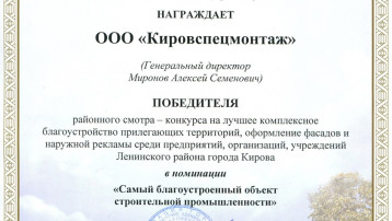 «Самый благоустроенный объект строительной промышленности» - у ООО «Кировспецмонтаж»!
