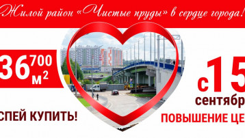 «Чистые пруды» в центре города!