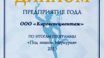 «Кировспецмонтаж» - победитель в номинации «Предприятие года»