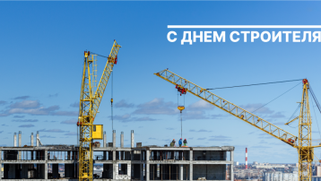 Поздравляем с Днем строителя!