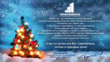 Новогоднее поздравление Генерального директора «Кировспецмонтаж» 2015