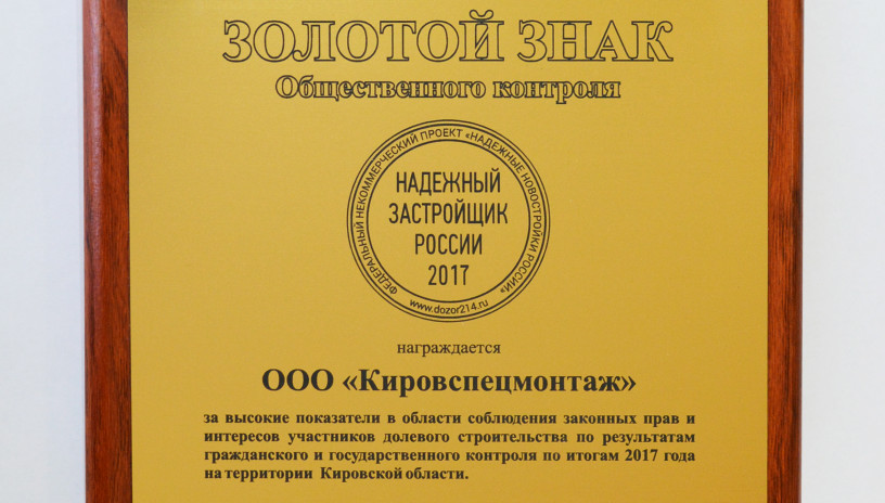 ООО «Кировспецмонтаж» в числе Надежных застройщиков России!