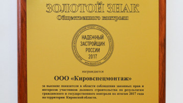 ООО «Кировспецмонтаж»  в числе Надежных застройщиков России!