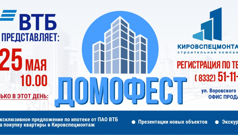 Домофест 25 мая 2019 года