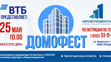 Домофест 25 мая 2019 года