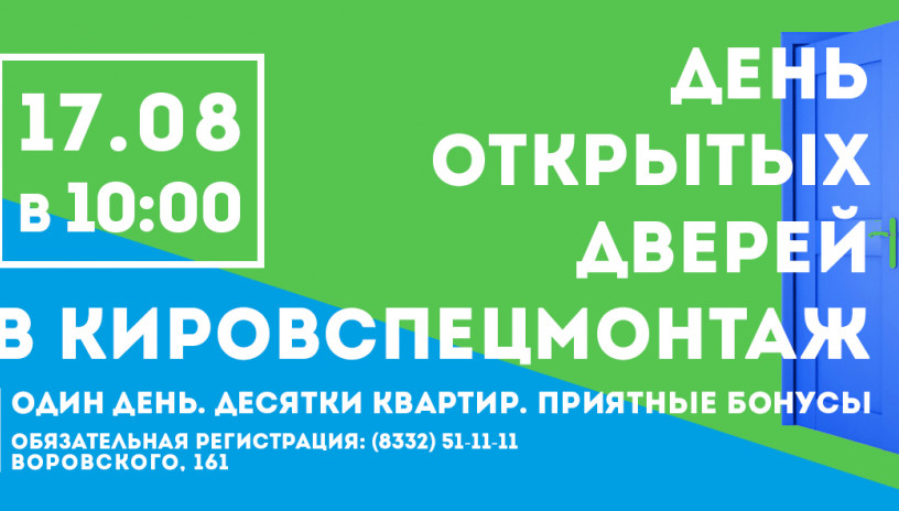 «Кировспецмонтаж» приглашает на «День открытых дверей»!