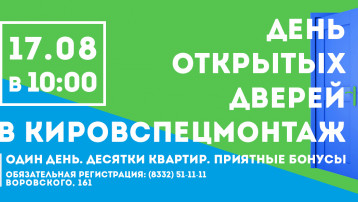 «Кировспецмонтаж» приглашает на «День открытых дверей»!