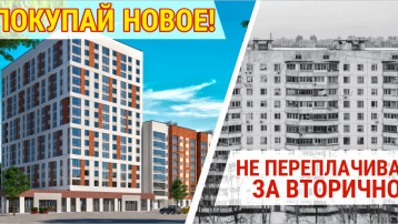 Не переплачивай за вторичное — покупай новое!