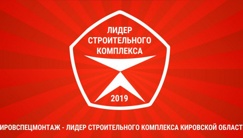 Строительная компания «Кировспецмонтаж» — лидер строительного комплекса Кировской области.