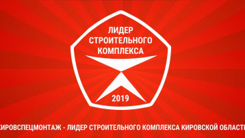 Строительная компания «Кировспецмонтаж» — лидер строительного комплекса Кировской области.