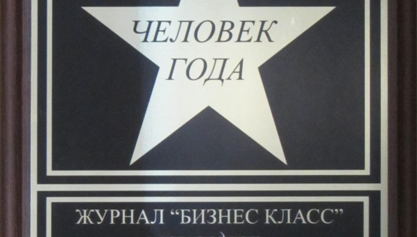 Человек года 2013