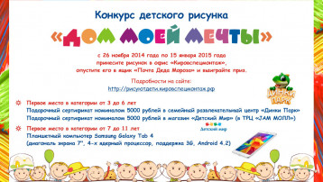 Конкурс детского рисунка «Дом моей мечты»