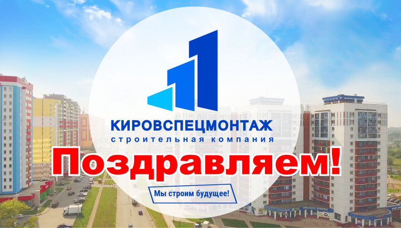 Праздничное обращение Генерального директора ООО "Кировспецмонтаж"