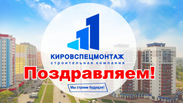 Праздничное обращение Генерального директора ООО "Кировспецмонтаж"