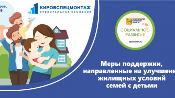 О мерах поддержки, направленных на улучшение жилищных условий.