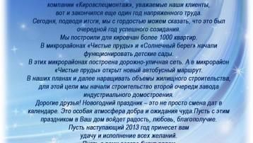 Новогоднее поздравление Генерального директора Кировспецмонтаж