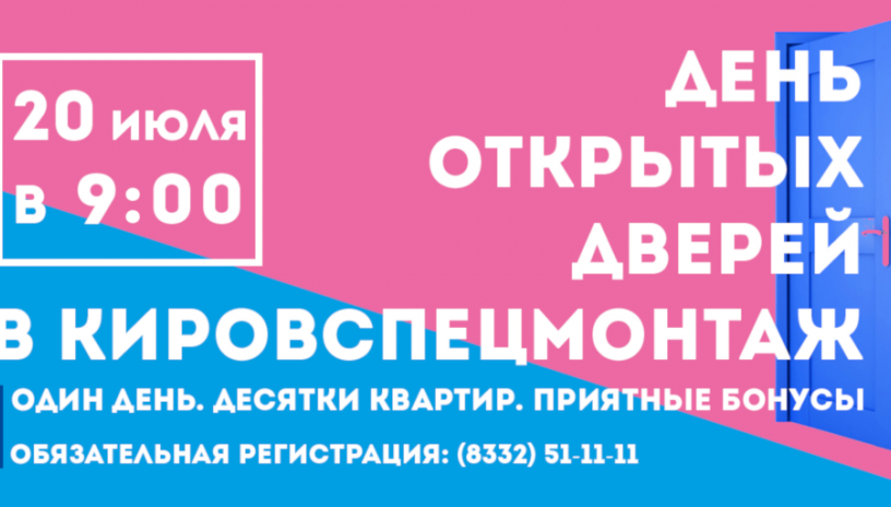 Приглашаем Всех на «День открытых дверей» в «Кировспецмонтаж»!