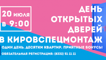 Приглашаем Всех на «День открытых дверей» в «Кировспецмонтаж»!