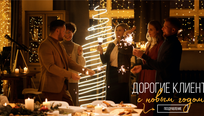 Дорогие клиенты, с Новым Годом!