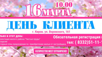 День клиента 16 марта