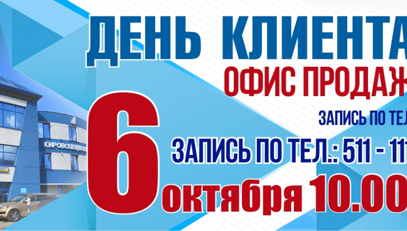 6 Октября День клиента в Кировспецмонтаж!