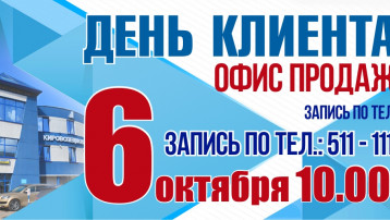 6 Октября День клиента в Кировспецмонтаж!
