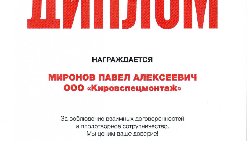 Миронов П.А. награждён Дипломом БИЗНЕСКЛАСС