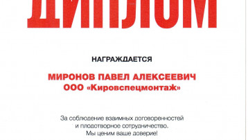 Миронов П.А. награждён Дипломом БИЗНЕСКЛАСС