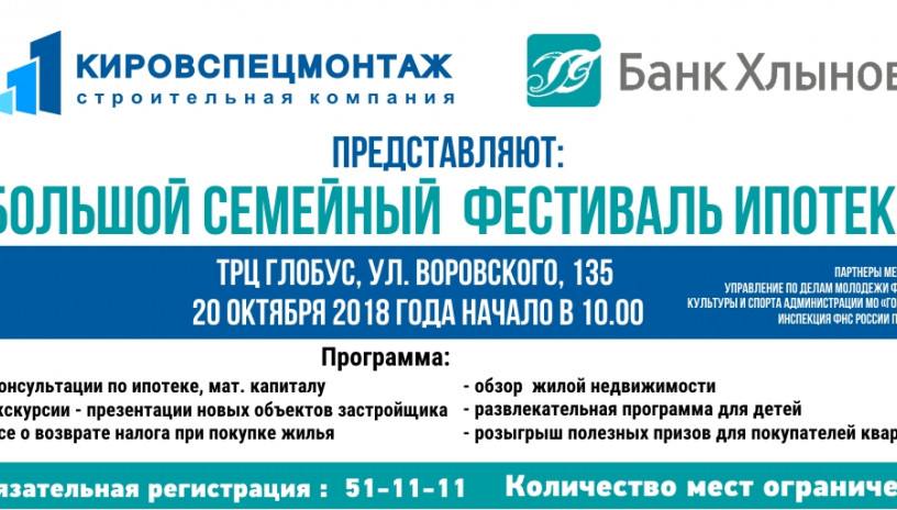 Кировспецмонтаж приглашает на Семейный праздник ипотеки.