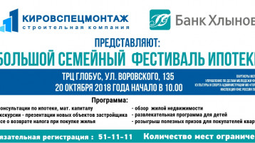 Кировспецмонтаж  приглашает на Семейный праздник ипотеки.
